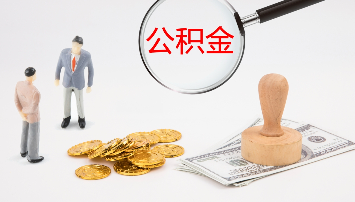 临海离开取出公积金（离开城市公积金提取）